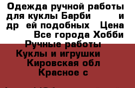 Одежда ручной работы для куклы Барби Barbie и др. ей подобных › Цена ­ 600 - Все города Хобби. Ручные работы » Куклы и игрушки   . Кировская обл.,Красное с.